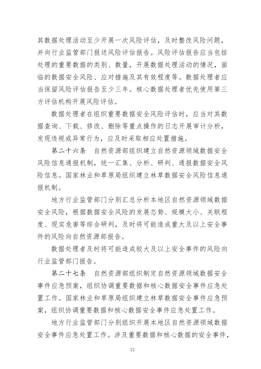 自然资源领域数据安全管理办法印发 自然资源领域数据安全管理办法印发