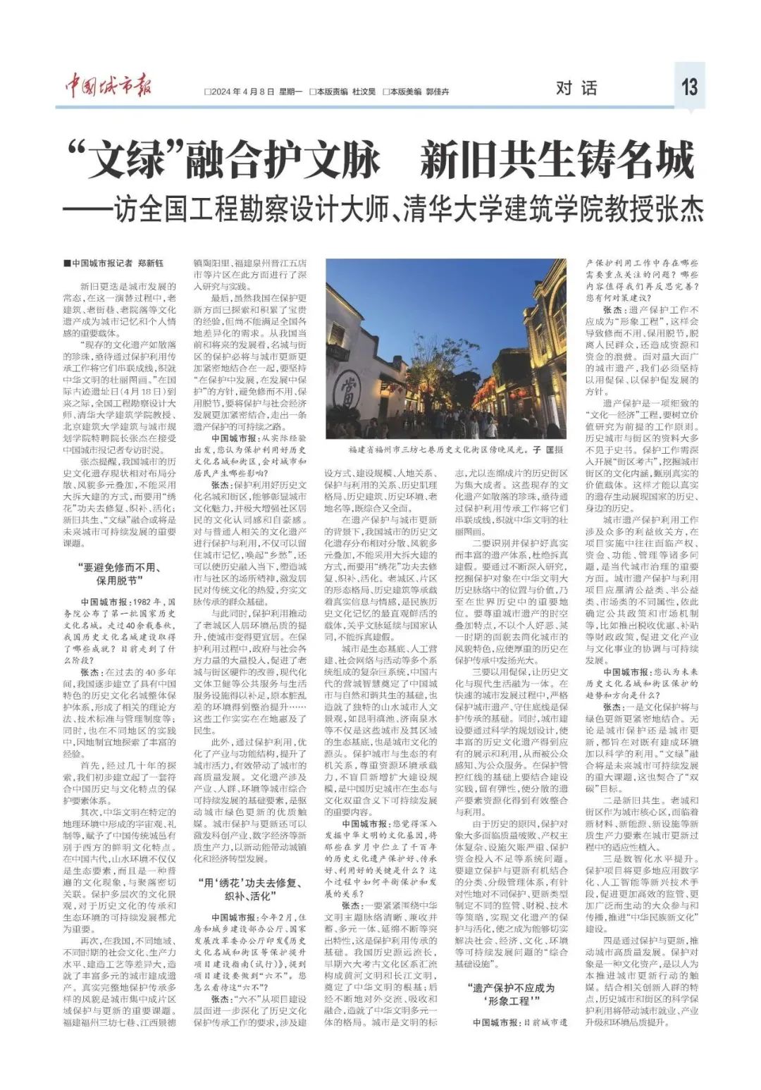《中国城市报》专访张杰教授:“文绿”融合护文脉 新旧共生铸名城 《中国城市报》专访张杰教授:“文绿”融合护文脉 新旧共生铸名城
