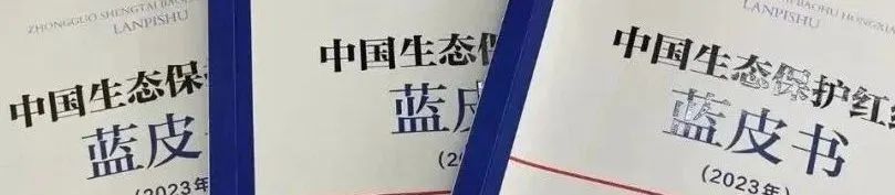 资讯 | 《生态保护补偿条例》公布,确立生态保护补偿基本制度规则 资讯 | 《生态保护补偿条例》公布,确立生态保护补偿基本制度规则