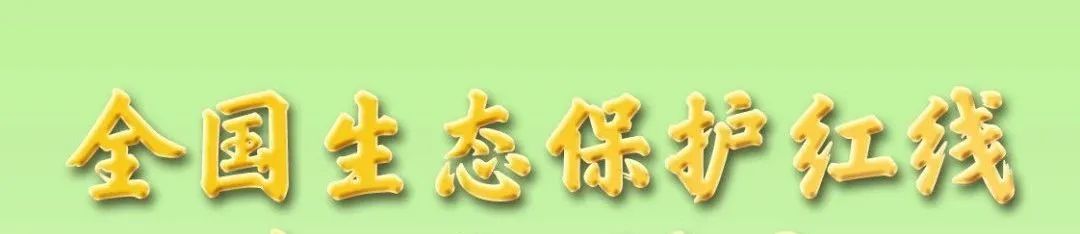 资讯 | 《生态保护补偿条例》公布,确立生态保护补偿基本制度规则 资讯 | 《生态保护补偿条例》公布,确立生态保护补偿基本制度规则