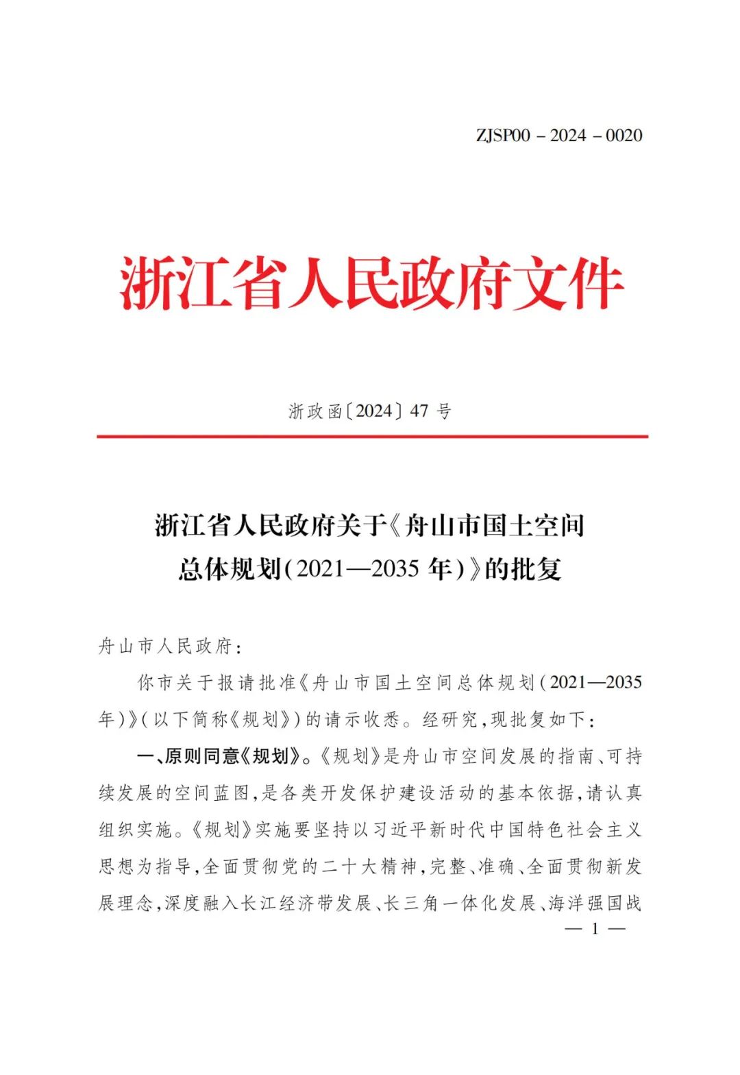 浙江批复舟山市等5市国土空间总体规划