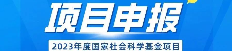 学术动态 | 2024年国家社科项目申报的20个变化与申报新规18条 学术动态 | 2024年国家社科项目申报的20个变化与申报新规18条