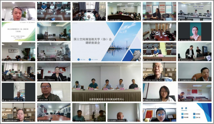 擘画行业未来，凝心聚力前行——国土空间规划相关学（协）会联合体座谈会召开