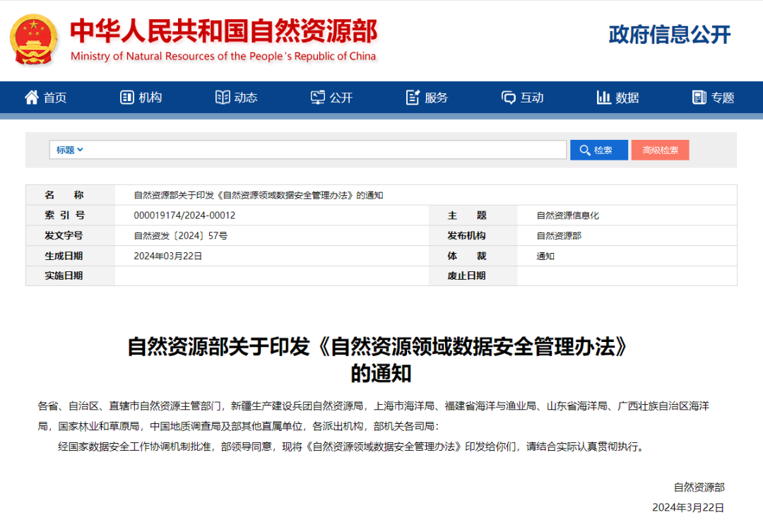注意安全！《自然资源领域数据安全管理办法》印发