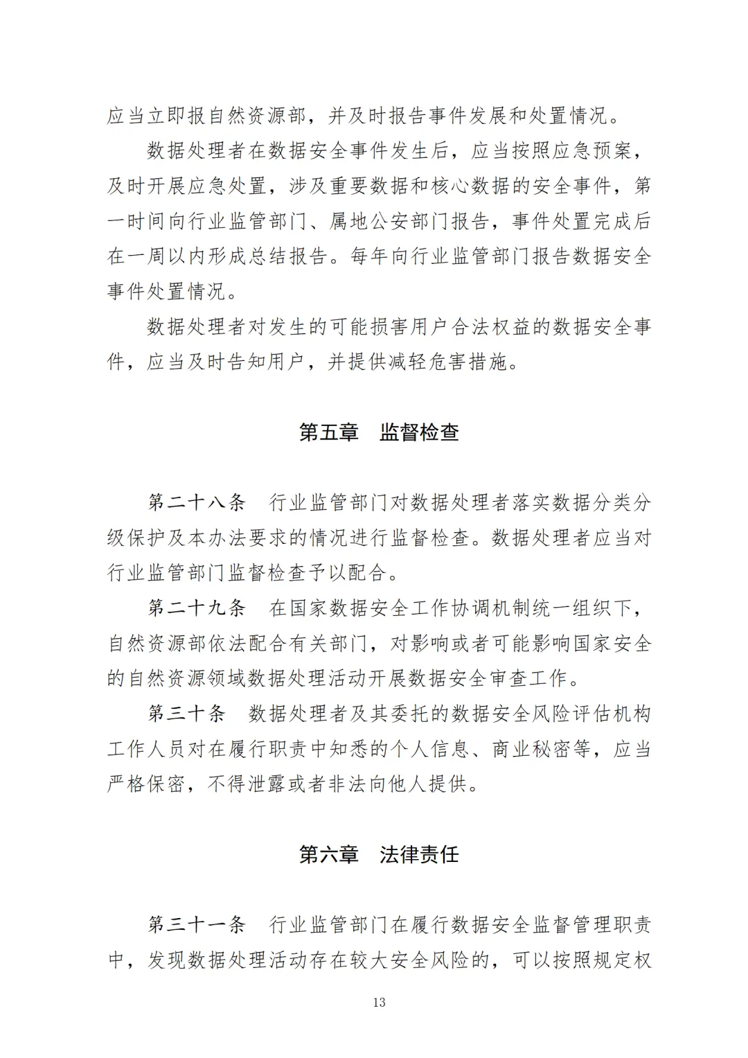 注意安全！《自然资源领域数据安全管理办法》印发