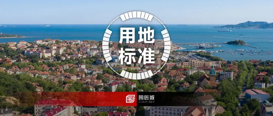 山东省:《山东省建设用地控制标准(2024年版)(征求意见稿)》发布,涵盖74个大类、289个中类、901个小类、1778个指标 山东省:《山东省建设用地控制标准(2024年版)(征求意见稿)》发布,涵盖74个大类、289个中类、901个小类、1778个指标