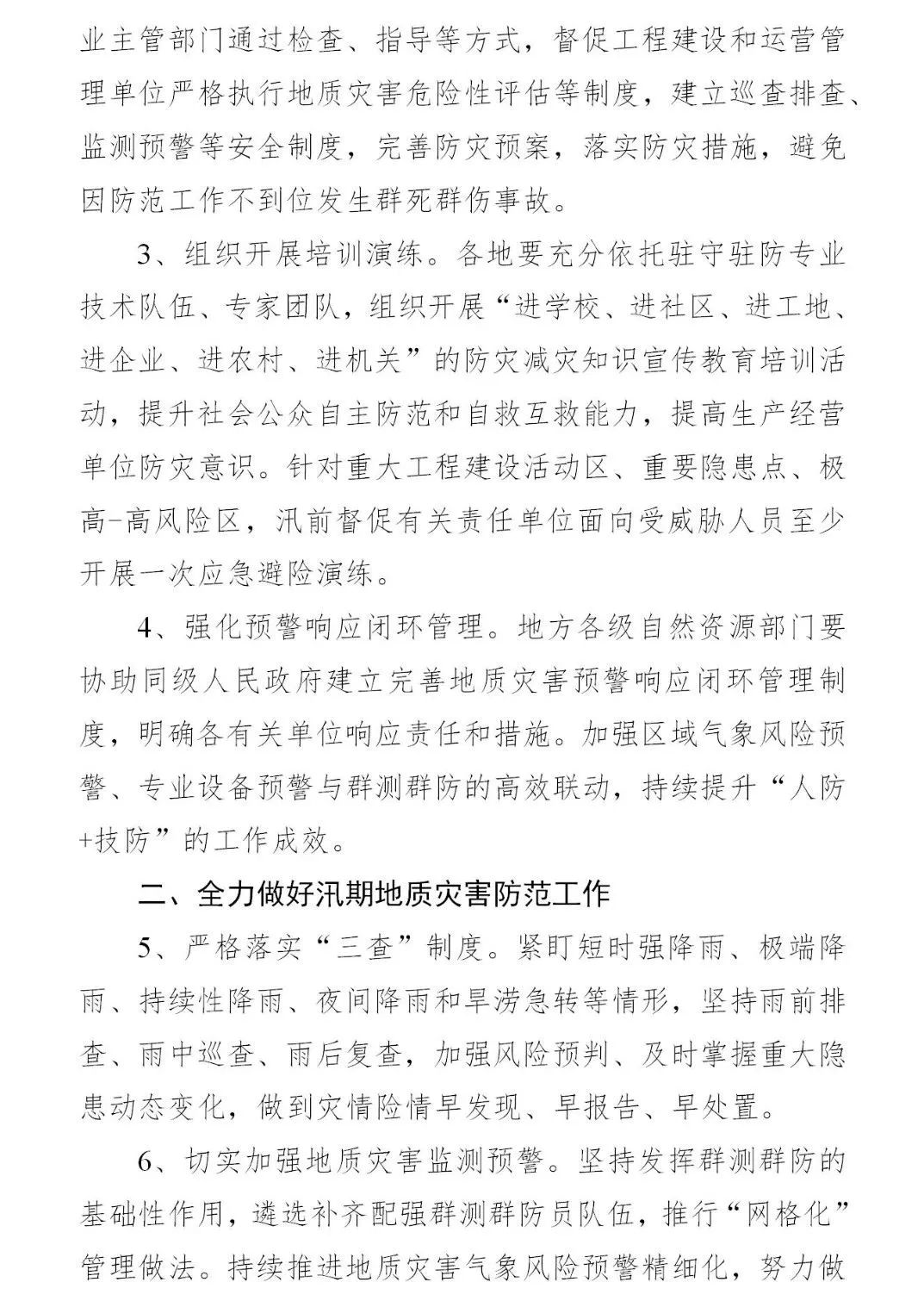四大要点！《2024年全国地质灾害防治工作要点》印发