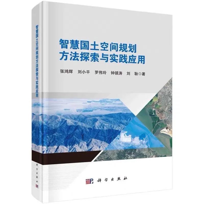 首部智慧国土空间规划专著出版，郭仁忠、吴志强院士做序