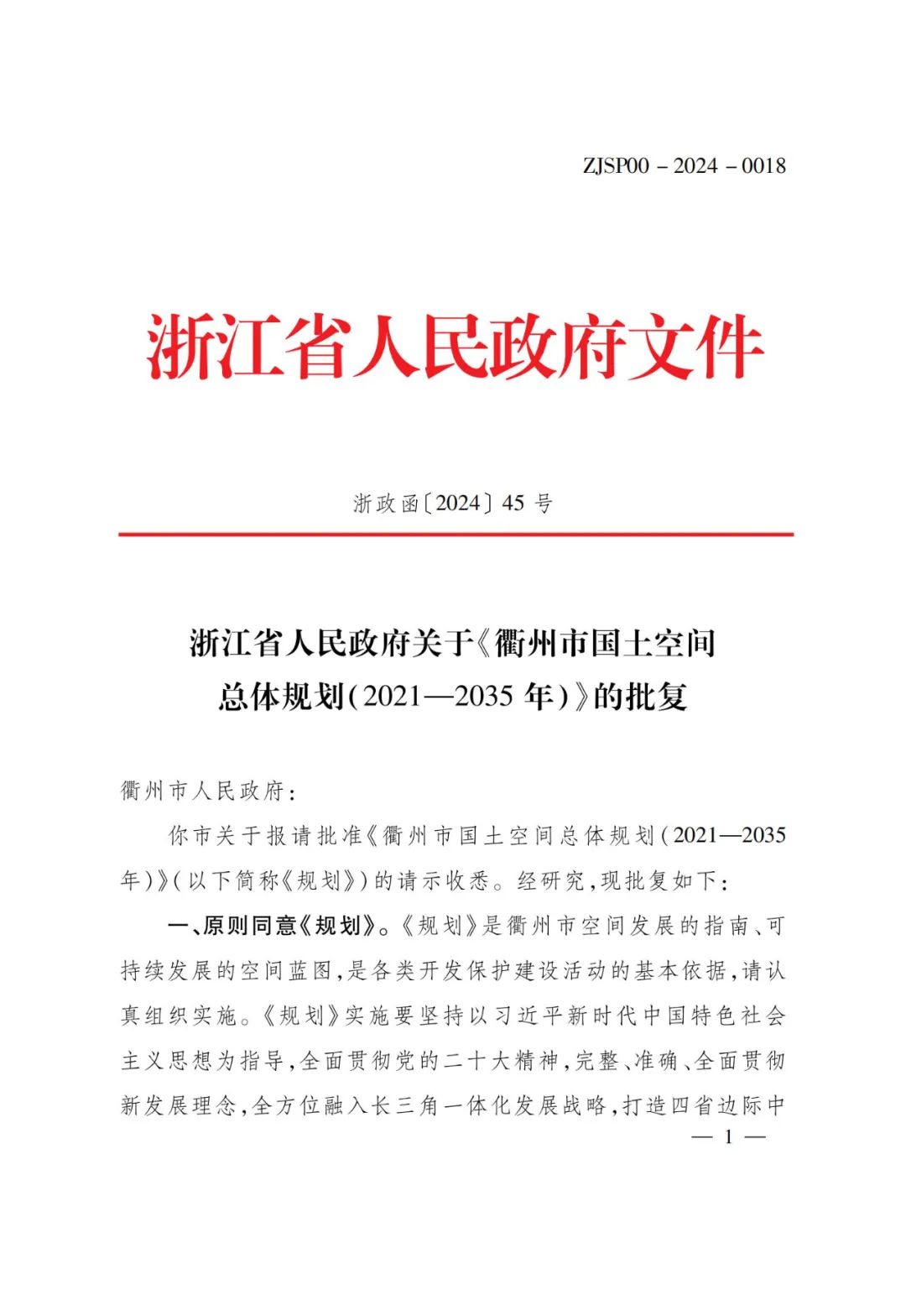 浙江批复舟山市等5市国土空间总体规划