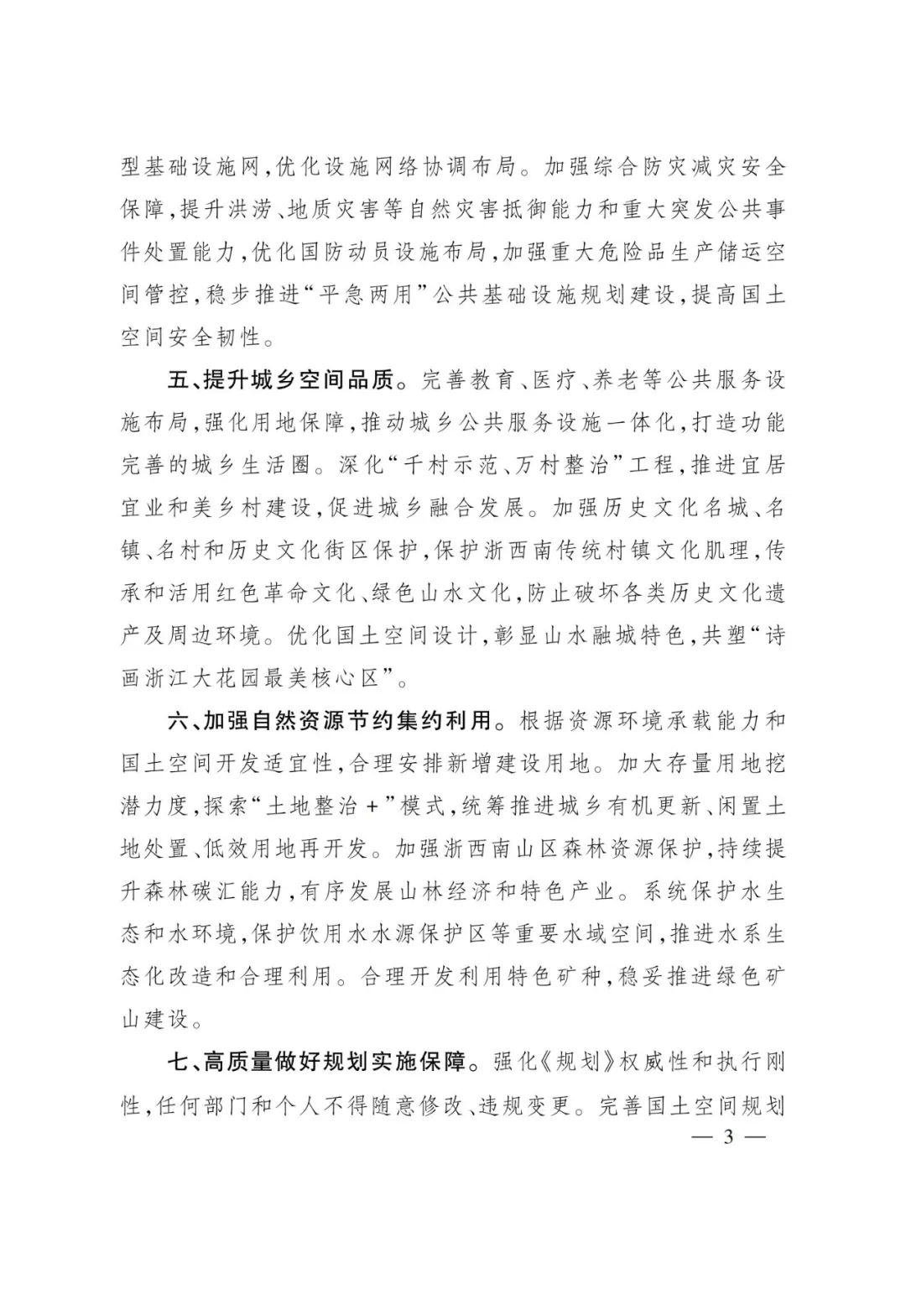 浙江批复舟山市等5市国土空间总体规划