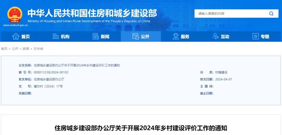 要闻 | 住建部:做好2024年度乡村建设评价工作 要闻 | 住建部:做好2024年度乡村建设评价工作