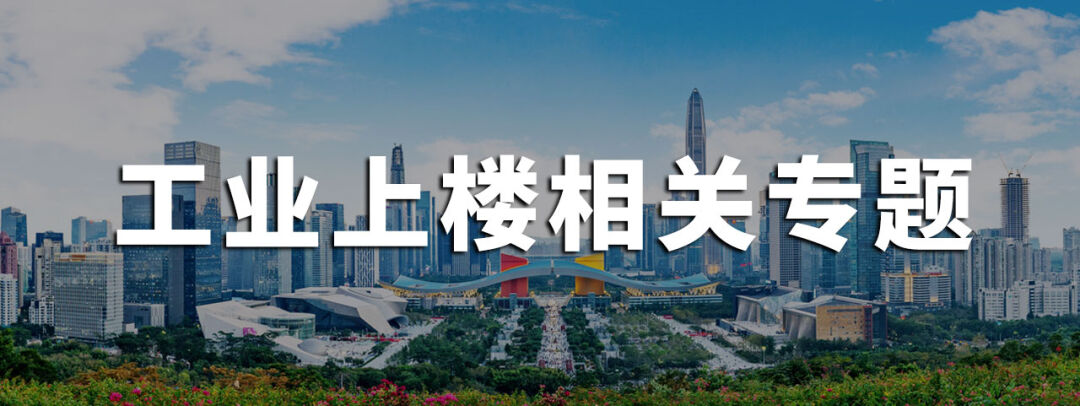 浙江省杭州市：正式发布“工业上楼”政策，明确“工业上楼”是什么、在哪建、建多少、怎么建、谁来建、怎么管等内容