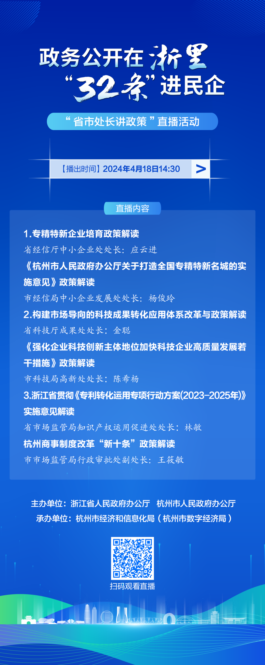 “政务公开在浙里 ‘32 条’进民企”暨“省市处长讲政策”直播活动即将开启，敬请期待~