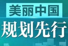 村庄规划 | 安徽芜湖:村庄规划赋能宜居宜业和美乡村建设-规划问道