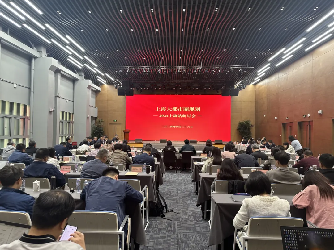 上海：携手共创、深化共识，推动一体化和高质量发展，上海大都市圈规划第三期联创工作营暨2024上海站研讨会成功举办