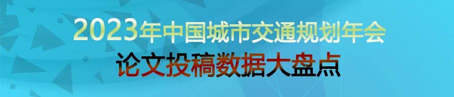 万物生长好时光，邀您打卡论文！2024年中国城市交通规划年会论文征集倒计时30天