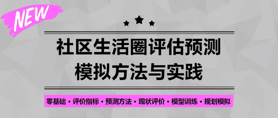 《城市居住区规划设计标准》中关于15分钟生活圈的关键指标讨论丨城市数据派
