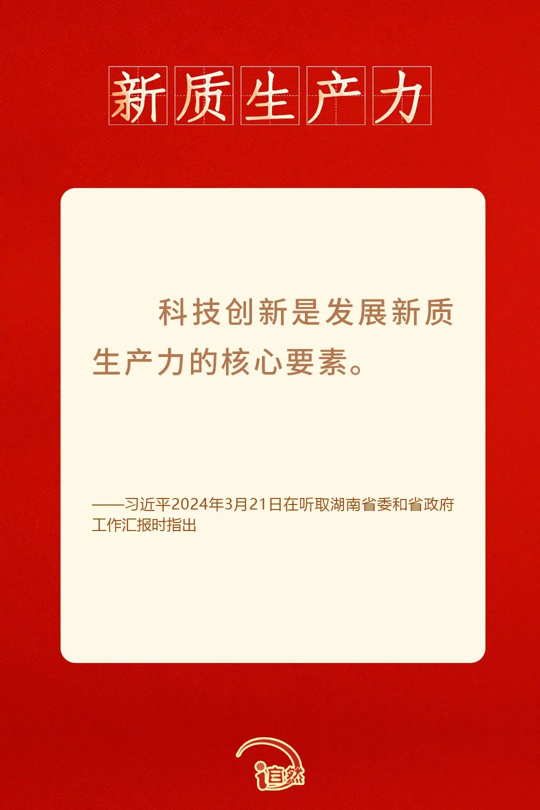 发展新质生产力，金句来了！①