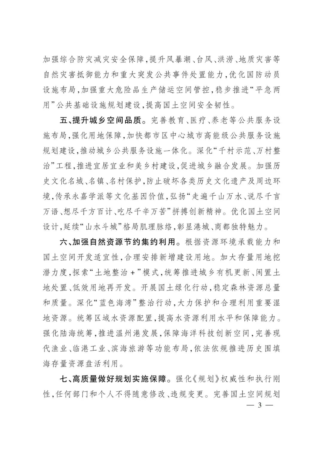 浙江批复舟山市等5市国土空间总体规划