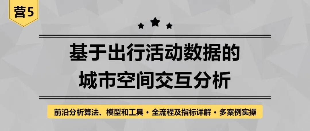 基于出行活动数据的城市空间交互分析丨城市数据派