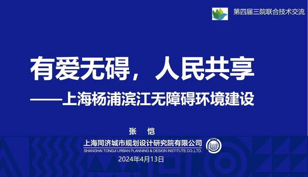 “人民城市，人民规划” | 第四届三院联合技术交流现场报道（上）