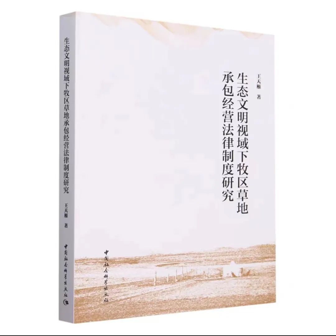 王天雁 | 生态文明视域下牧区草地承包经营法律制度研究 王天雁 | 生态文明视域下牧区草地承包经营法律制度研究