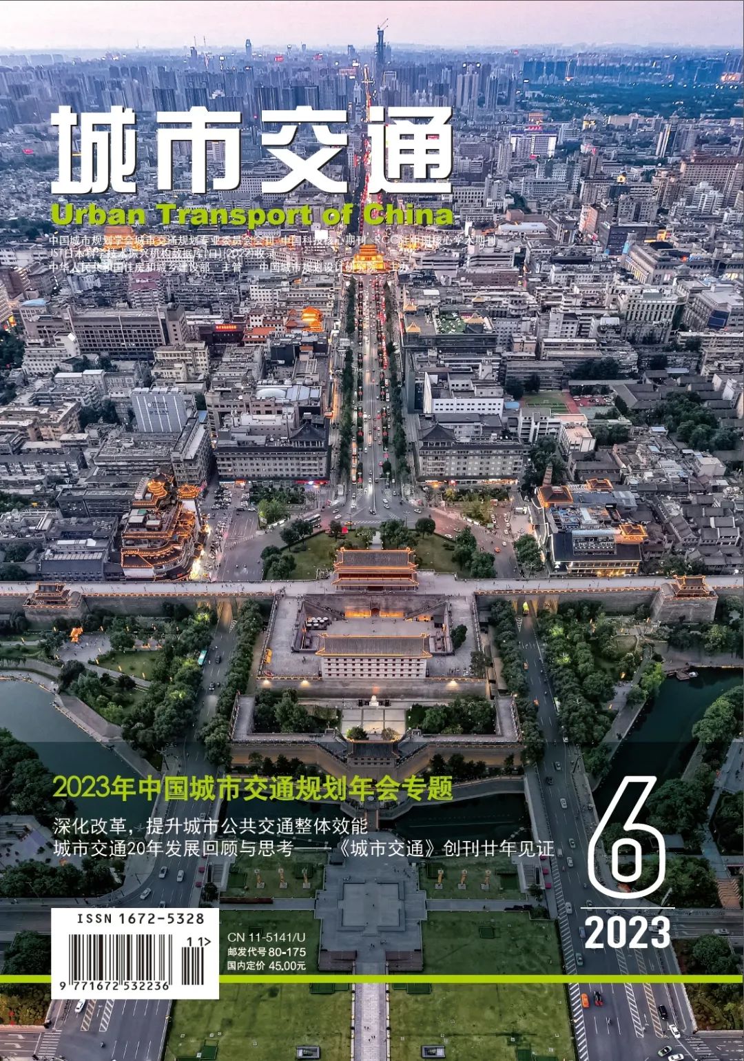 《城市交通》2023年陆期热文Top5 《城市交通》2023年陆期热文Top5