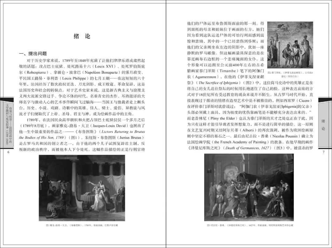 图书资讯丨仿效与转型：法国绘画中的文学题材与视觉叙事（1789-1848）