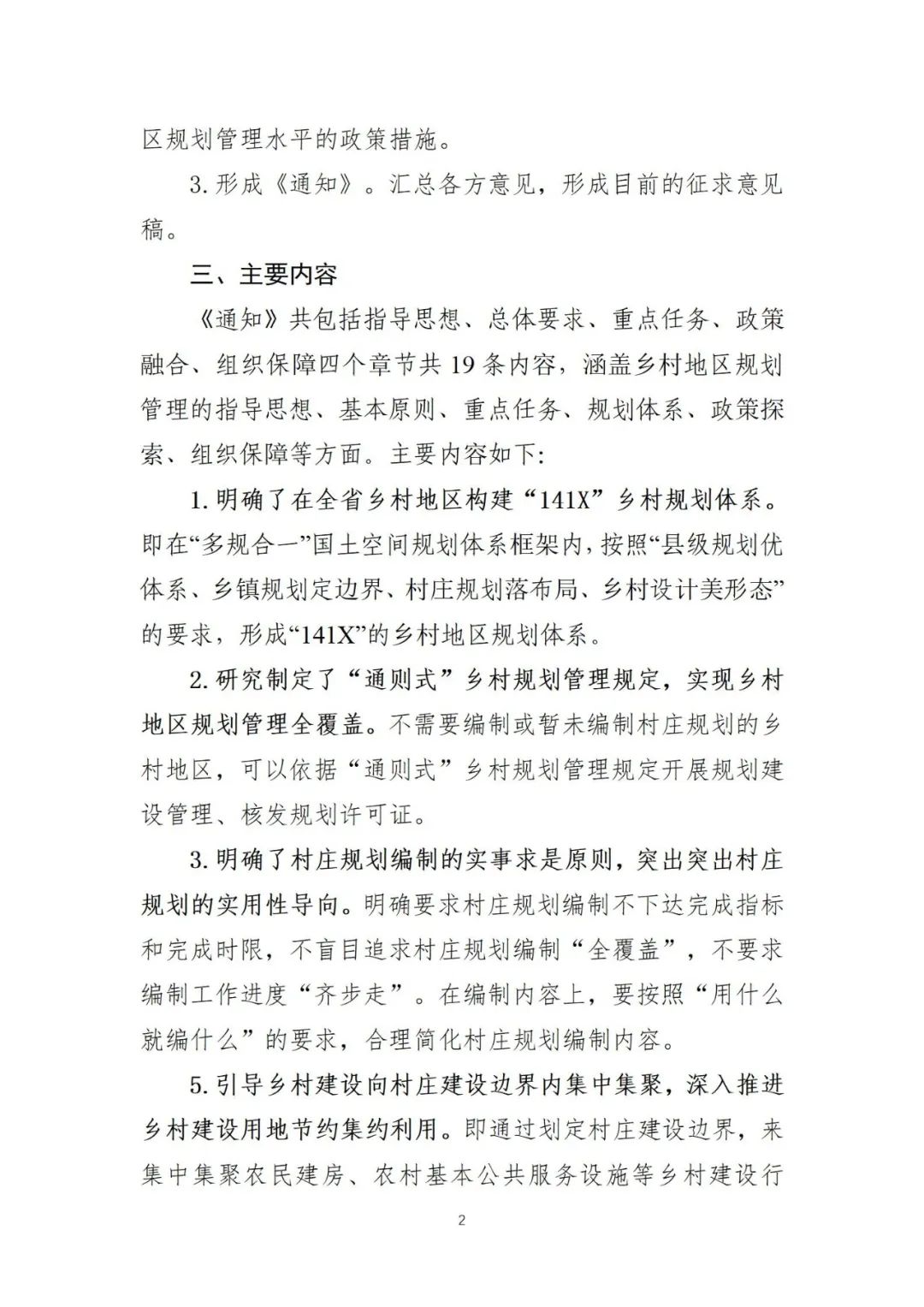 《浙江省自然资源厅关于深化“千万工程”提升乡村地区规划管理水平的通知（征求意见稿）》发布