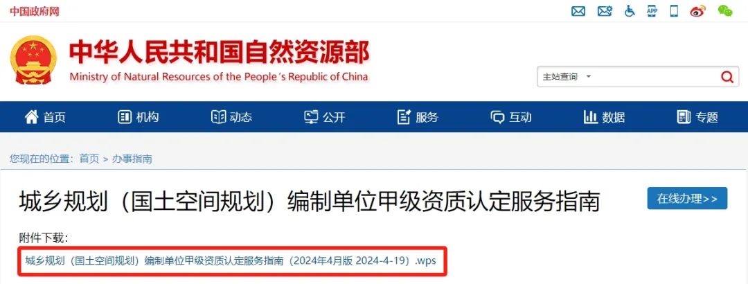 自然资源部:发布《城乡规划(国土空间规划)编制单位甲级资质认定服务指南(2024年4月版)》 自然资源部:发布《城乡规划(国土空间规划)编制单位甲级资质认定服务指南(2024年4月版)》