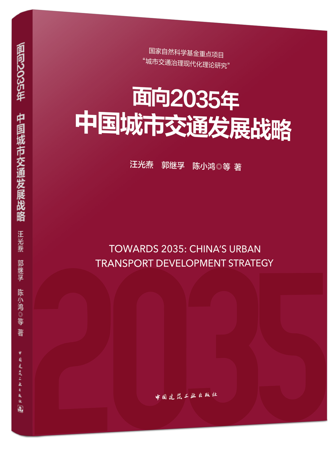 《面向2035年 中国城市交通发展战略》新书推介 《面向2035年 中国城市交通发展战略》新书推介