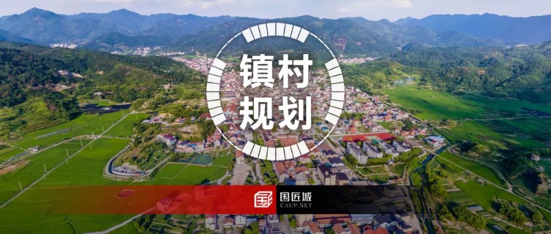 镇村空间如何联合编制国土空间规划?“镇村国土空间集成规划”相关文献推荐~ 镇村空间如何联合编制国土空间规划?“镇村国土空间集成规划”相关文献推荐~
