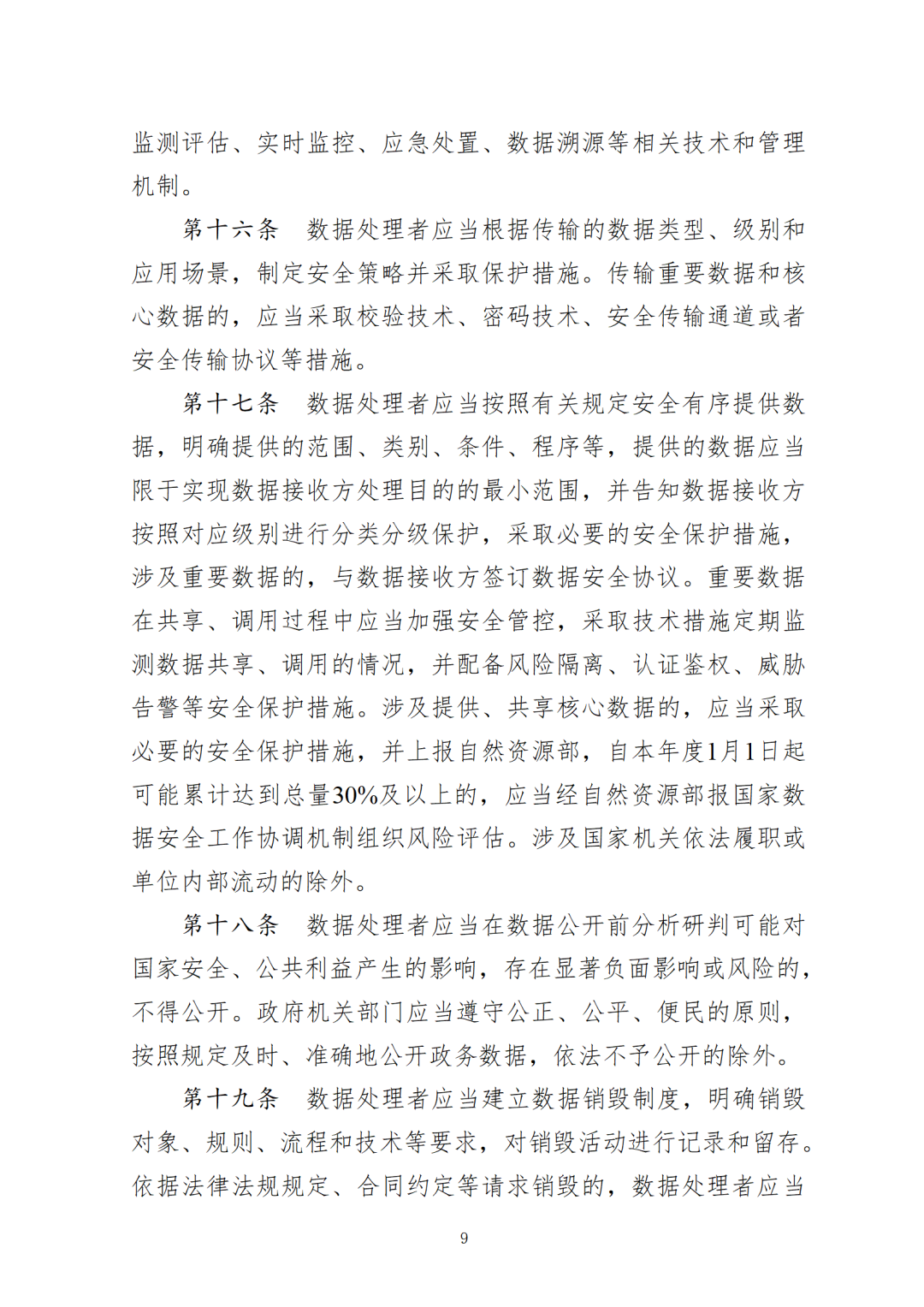 自然资源领域数据安全管理办法印发 自然资源领域数据安全管理办法印发
