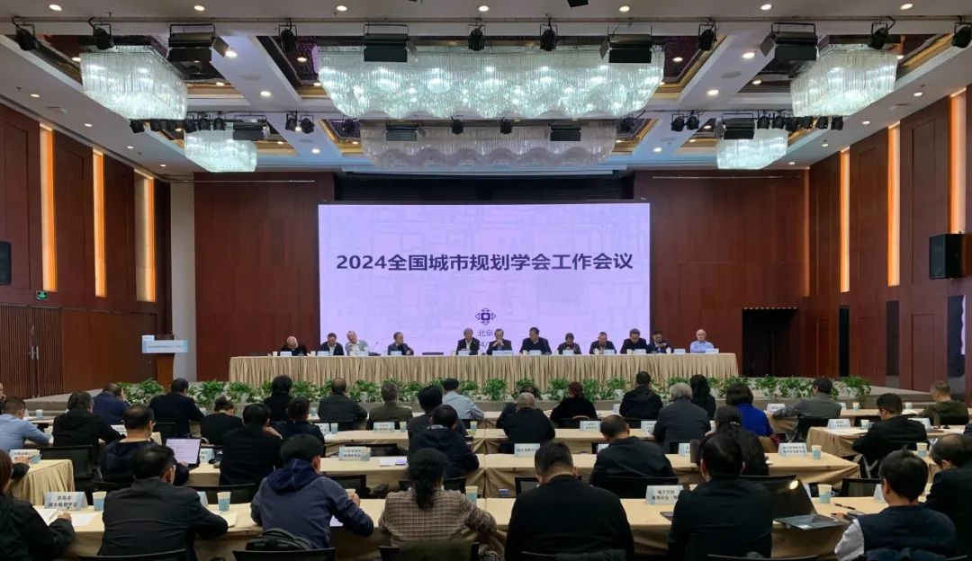 2024全国城市规划学会工作会议 | 树立信心、创新发展、务实求真、贡献力量 2024全国城市规划学会工作会议 | 树立信心、创新发展、务实求真、贡献力量