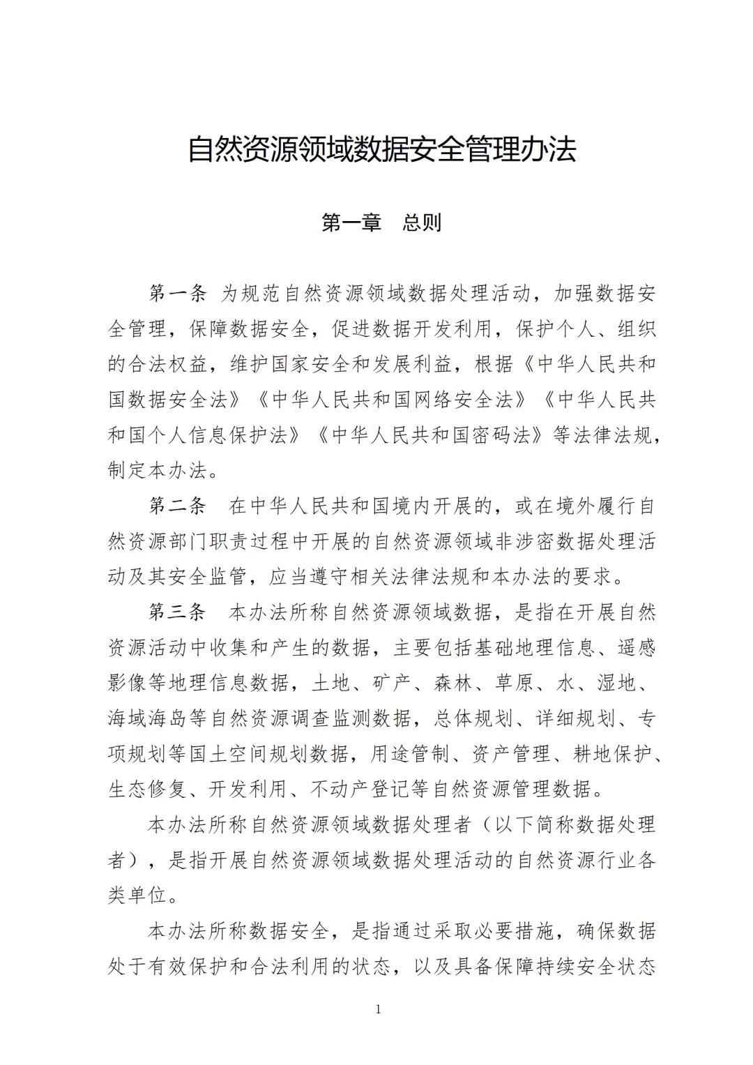 注意安全！《自然资源领域数据安全管理办法》印发
