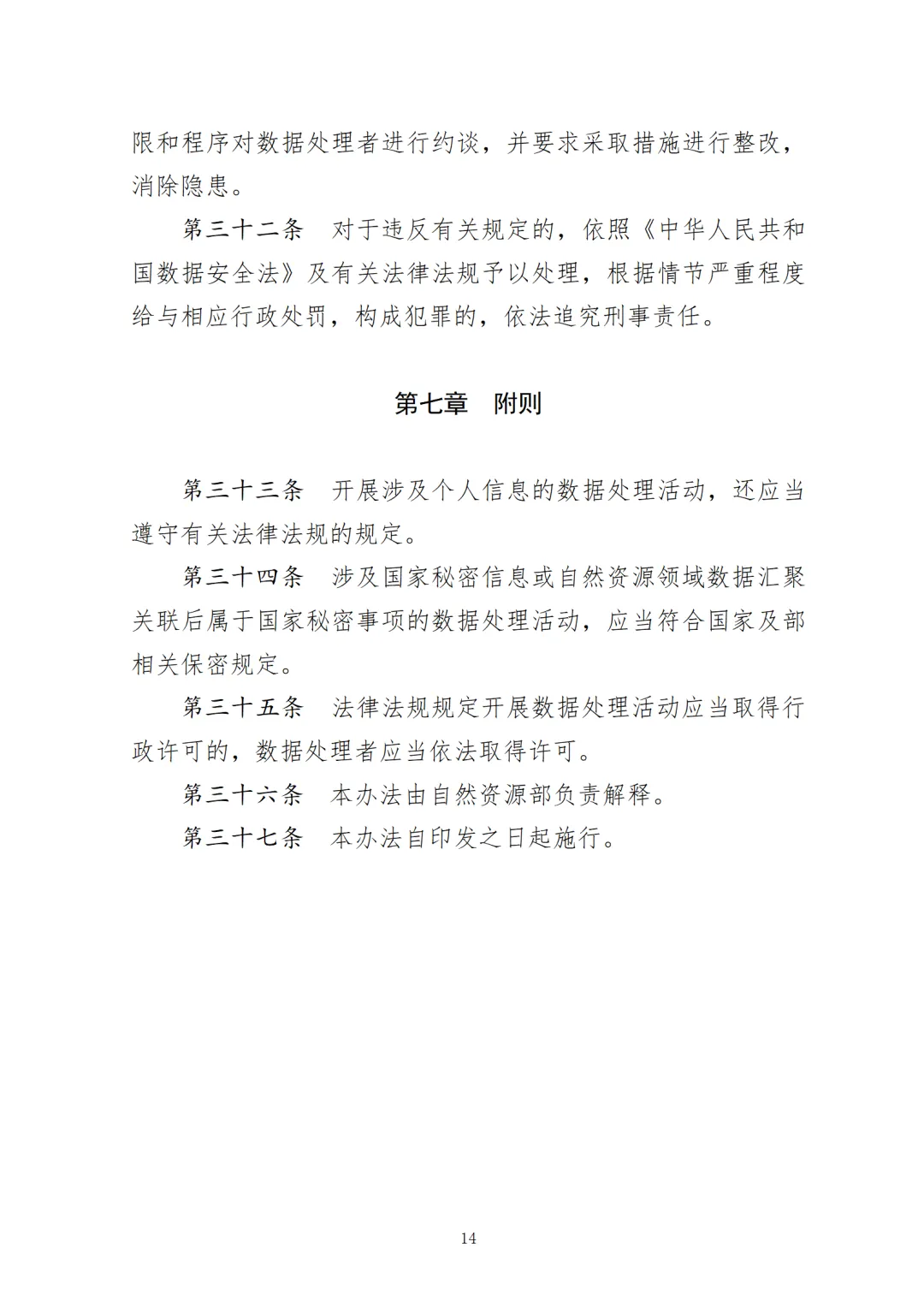 注意安全！《自然资源领域数据安全管理办法》印发