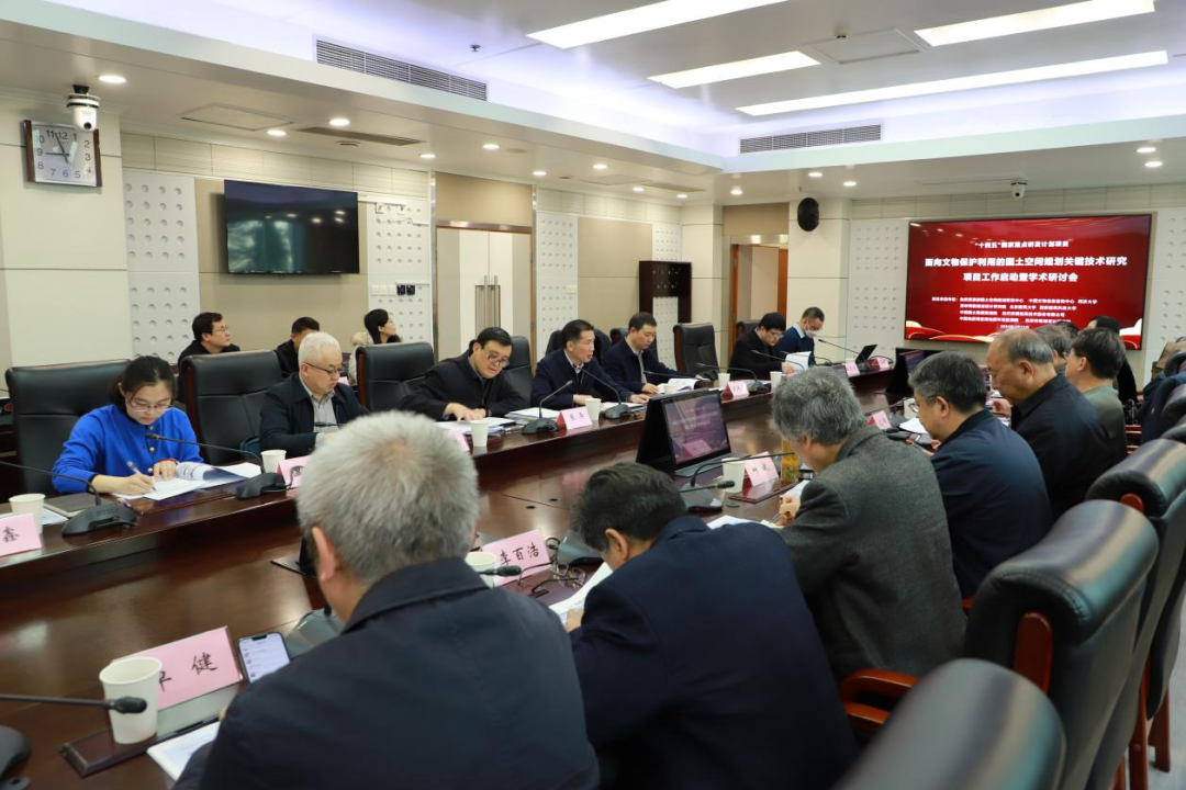“十四五”国家重点研发计划“面向文物保护与利用的国土空间规划关键技术研发与应用”项目启动会暨学术研讨会以及实施方案论证会在京召开