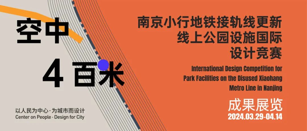 以人民为中心·为城市而设计丨第十期成果表彰仪式举办