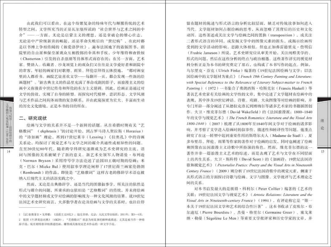图书资讯丨仿效与转型：法国绘画中的文学题材与视觉叙事（1789-1848）