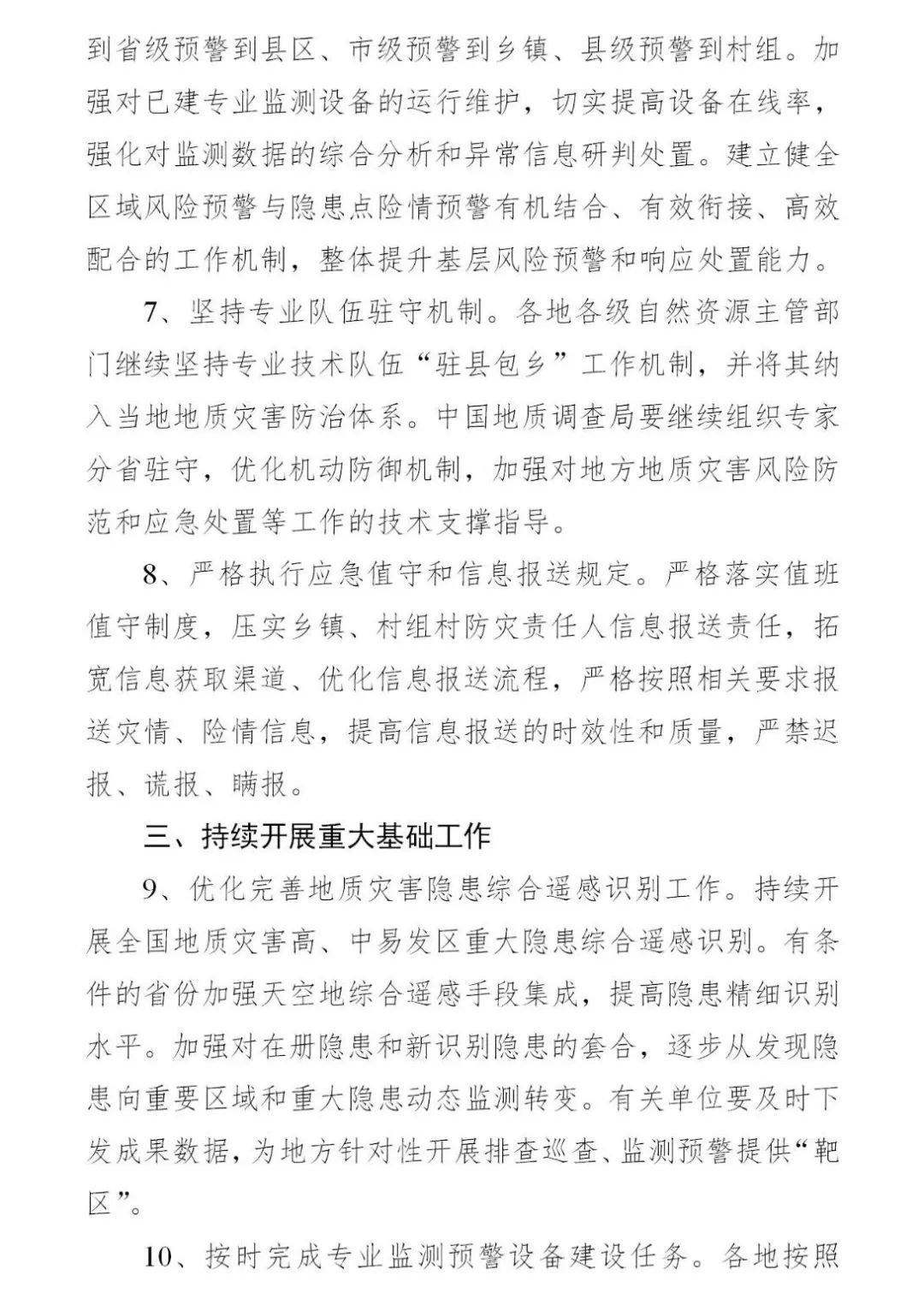 四大要点！《2024年全国地质灾害防治工作要点》印发