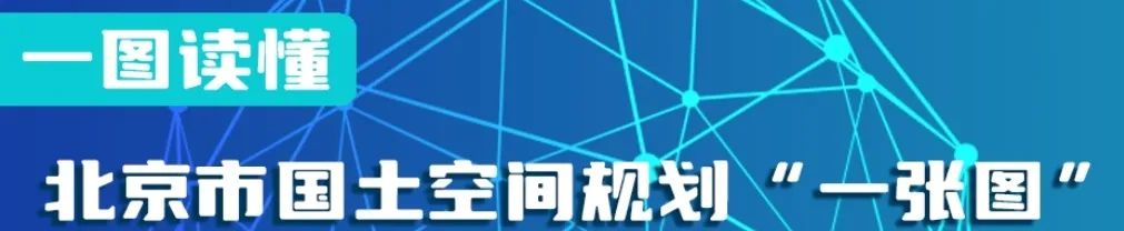 展讯 | “美丽中国 规划先行——全国国土空间规划改革成就展”在北京市规划展览馆开幕 展讯 | “美丽中国 规划先行——全国国土空间规划改革成就展”在北京市规划展览馆开幕