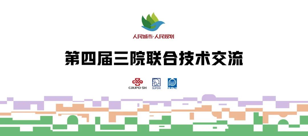 “人民城市,人民规划” | 第四届三院联合技术交流现场报道(上) “人民城市,人民规划” | 第四届三院联合技术交流现场报道(上)