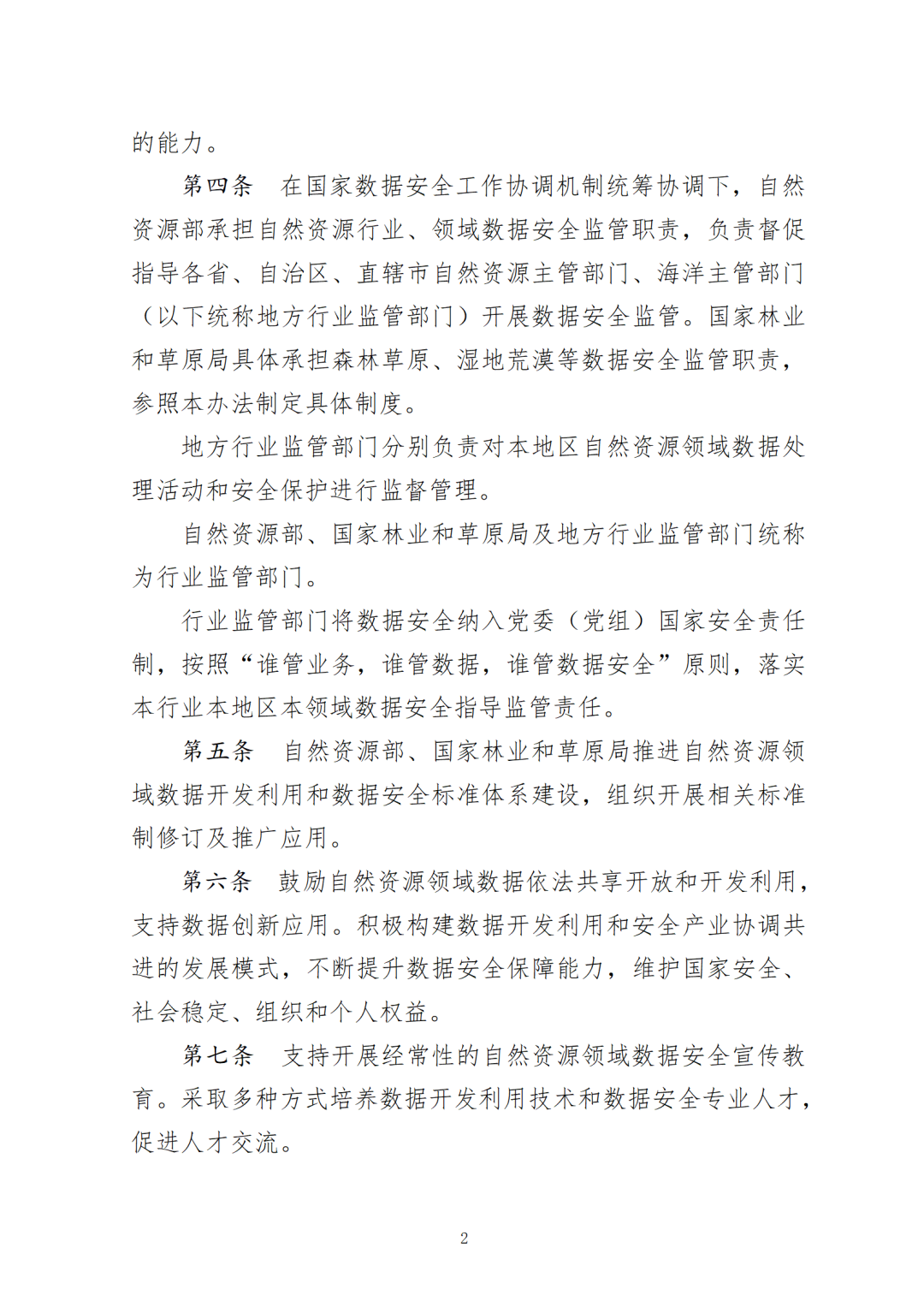 自然资源领域数据安全管理办法印发 自然资源领域数据安全管理办法印发