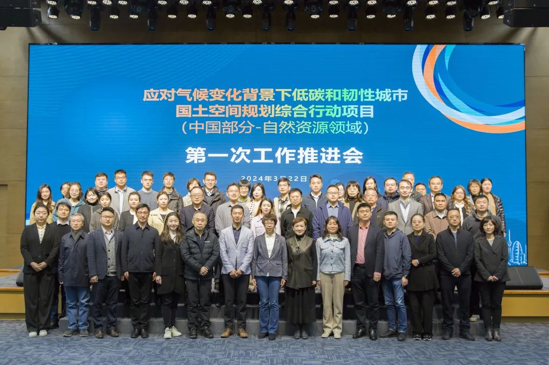 “应对气候变化背景下低碳和韧性城市国土空间规划综合行动项目（中国部分-自然资源领域）”第一次工作推进会成功举办