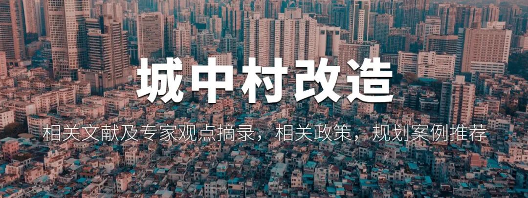 全国首个专门针对城中村改造的地方性法规条例审议批准,附一图读懂 全国首个专门针对城中村改造的地方性法规条例审议批准,附一图读懂