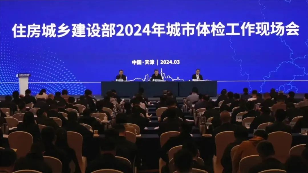 要闻 | 住房城乡建设部召开2024年城市体检工作现场会 要闻 | 住房城乡建设部召开2024年城市体检工作现场会
