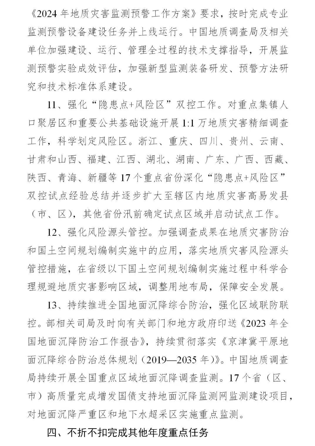 四大要点！《2024年全国地质灾害防治工作要点》印发