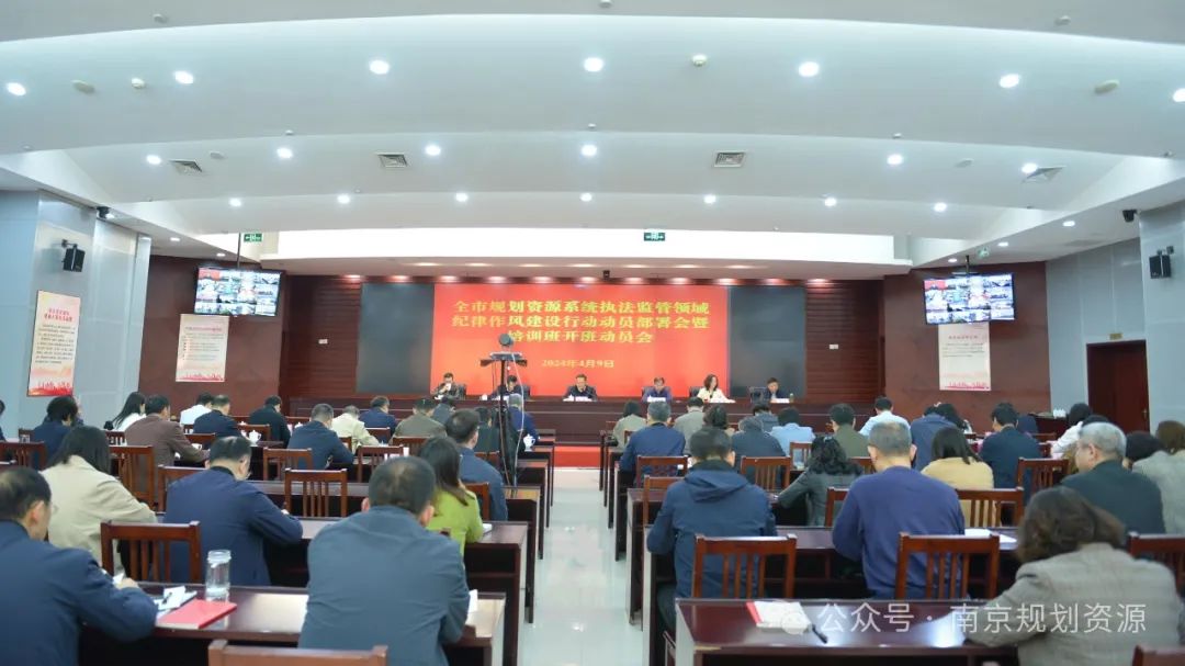 我局召开全市规划资源系统执法监管领域纪律作风建设行动动员部署会暨培训班开班动员会 我局召开全市规划资源系统执法监管领域纪律作风建设行动动员部署会暨培训班开班动员会
