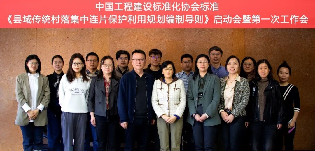 中国工程建设标准化协会标准《县域传统村落集中连片保护利用规划编制导则》启动会暨第一次工作会议顺利召开 中国工程建设标准化协会标准《县域传统村落集中连片保护利用规划编制导则》启动会暨第一次工作会议顺利召开