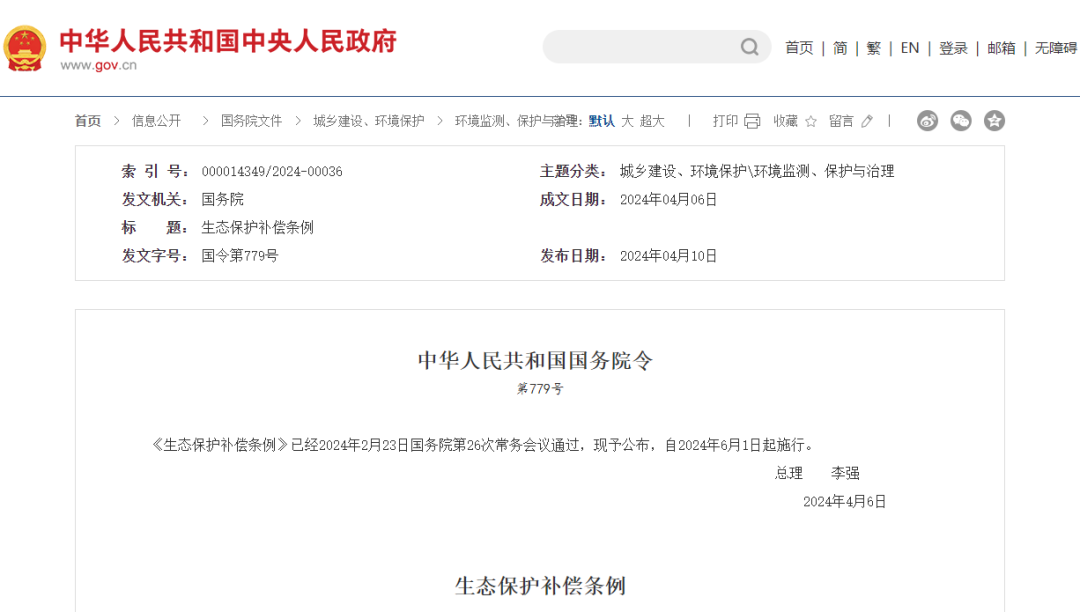 资讯丨生态保护补偿条例公布,6月1日起施行 资讯丨生态保护补偿条例公布,6月1日起施行